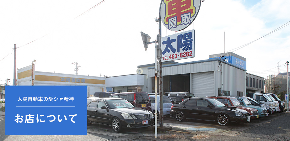 太陽自動車外観イメージ