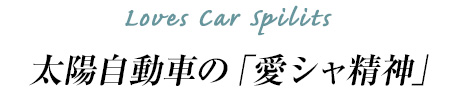 太陽自動車の「愛車精神」