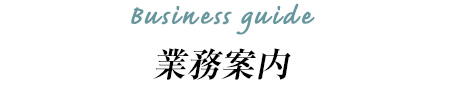 業務案内