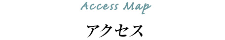 アクセス