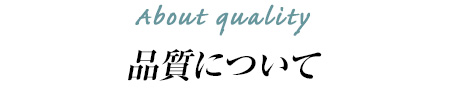 品質について