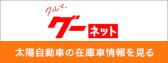 太陽自動車の在庫車情報