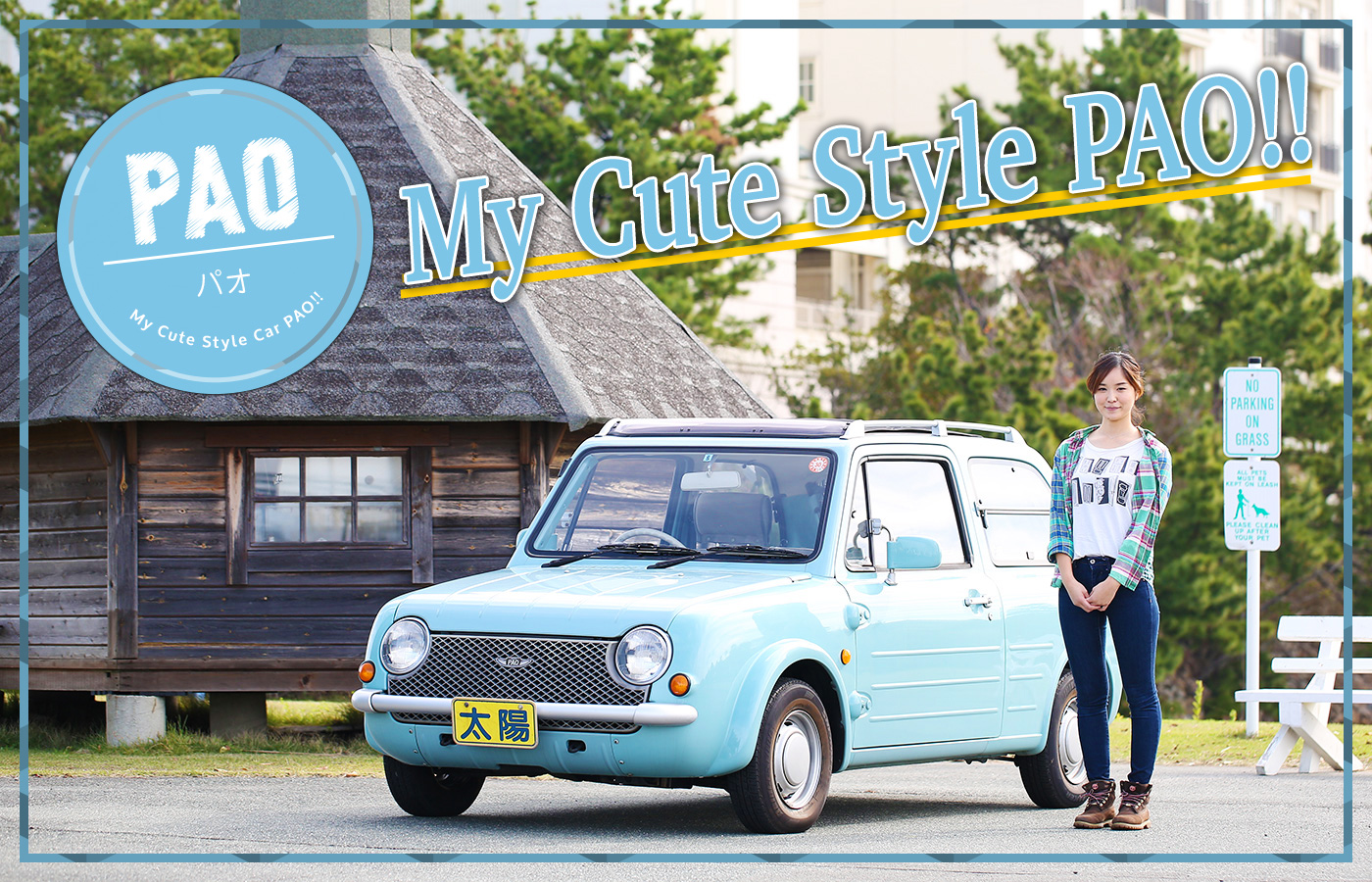 太陽自動車のパオ