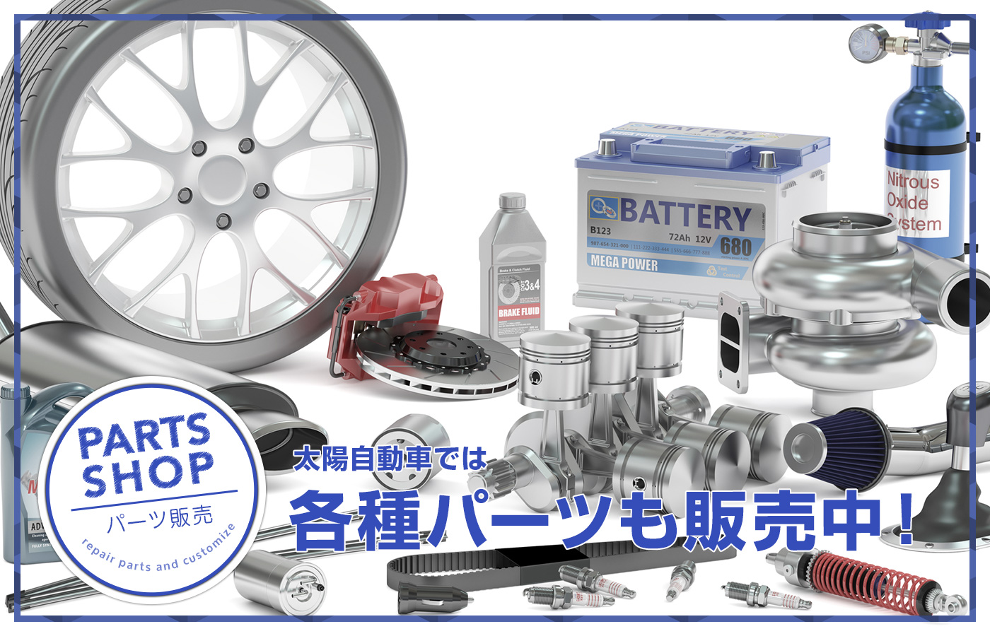 太陽自動車のパーツ販売