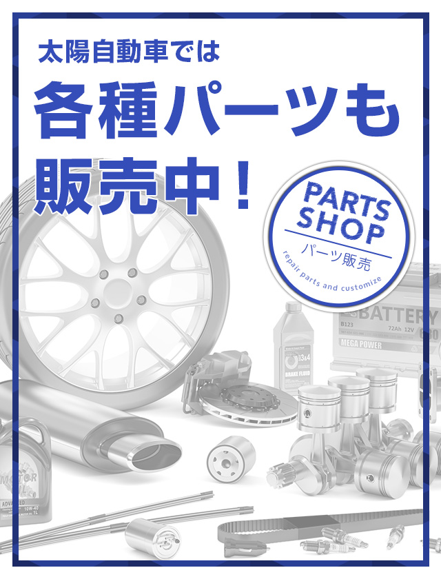太陽自動車のパーツ販売