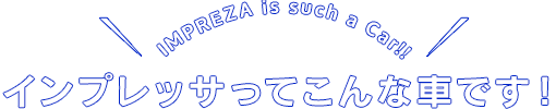 インプレッサってこんな車です！