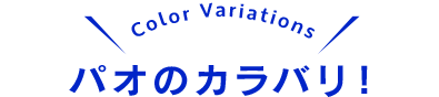 パオのカラーバリエーション