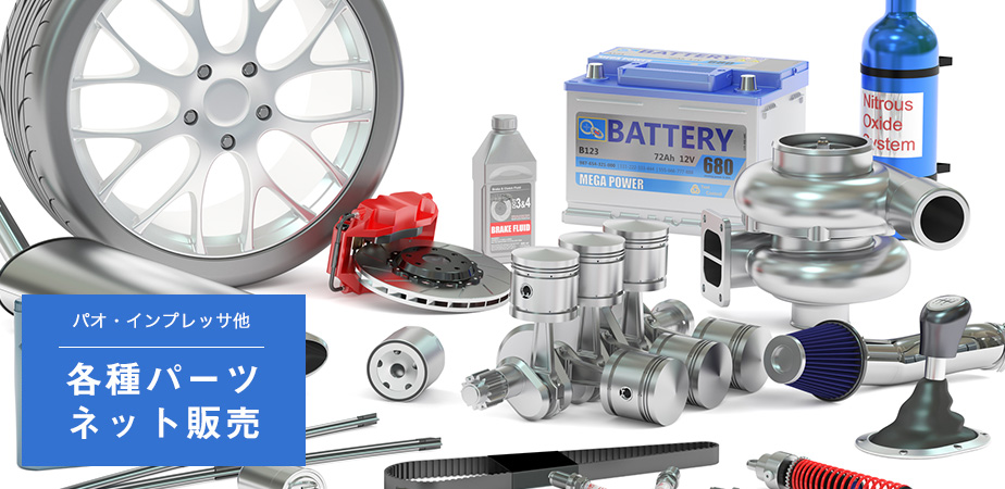 各種パーツ販売について